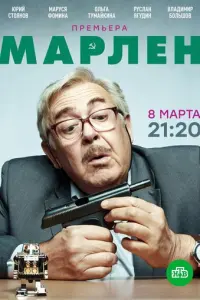Марлен русский сериал
